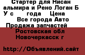 Стартер для Нисан альмира и Рено Логан Б/У с 2014 года. › Цена ­ 2 500 - Все города Авто » Продажа запчастей   . Ростовская обл.,Новочеркасск г.